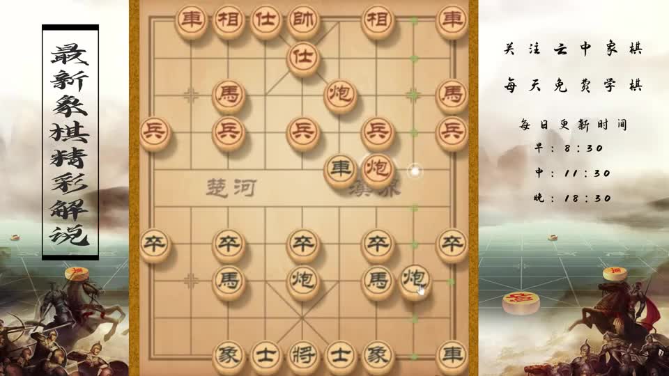 中炮對過宮炮的開局，黑方高車，對方補士進炮